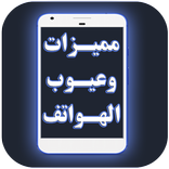 ”مميزات وعيوب الهواتف - عالم التقنية