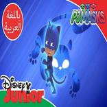 ابطال بلباس النوم