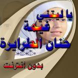 انشودة يا ليتني غيمة حنان الطرايرة بدون نت HD