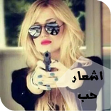 اشعار حب