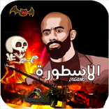لعبة الاسطورة alostora