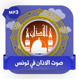 صوت الاذان في وقت الصلاه في تونس