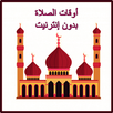 أوقات الصلاة بدون إنترنيت APK