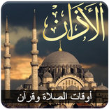 أوقات الصلاة و الأذان واتجاه القبلة‎