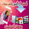 استرجاع الصور والفيديوهات 2017 APK