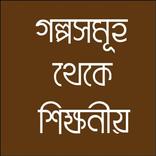 ”গল্প থেকে জ্ঞান