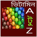 ”ভিটামিন A টু Z