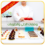 وصفات الحلى والحلويات Sweet