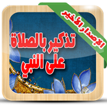 ”تذكير الصلاة على النبي