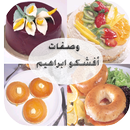 وصفات افشكو ابراهيم-APK