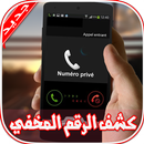 APK كشف رقم المتصل المجهول