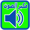 مكبر صوت الهاتف aplikacja
