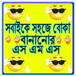 সবাইকে সহজে বোকা বানানোর এস এম এস