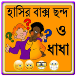 হাসির বাক্স ছন্দ ও ধাধার ভান্ডার