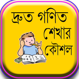 দ্রুত গণিত শেখার কৌশল