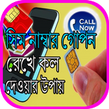 সিম নাম্বার গোপন রেখে কল দেওয়ার উপায়