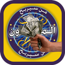 APK لعبة من سيربح المليون الجديدة
