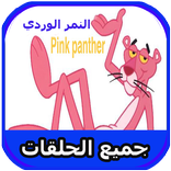 كرتون النمر الوردي بالعربي - بدون انترنت‎