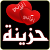اغاني حزينة 2017 MP3 APK