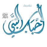 Ahbab prophet (without Net)