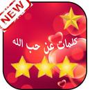كلمات عن حب الله APK