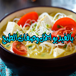 بالفيديو اجمل وصفات الطبخ