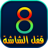 قفل الشاشة - للايفون - مزحة