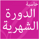 حاسبة الدورة الشهرية APK