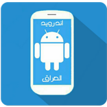 اندرويد العراق