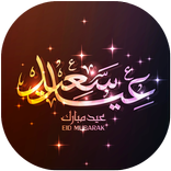 صور تهاني عيد مبارك سعيد 2017