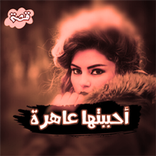 احببت عاهرة ' قصة واقعية '