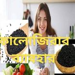কালোজিরার আশ্চর্য ঔষধি ব্যাবহার