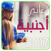 اغاني أجنبية بدون أنترنيت APK
