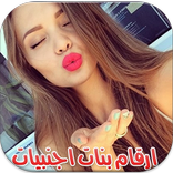 ارقام اجنبيات للتعارف