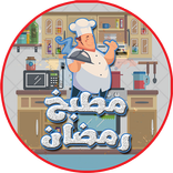 مطبخ رمضان