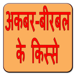 Akbar Birbal ke Kisse