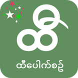 ထီေပါက္စဥ္တိုက္ရန္