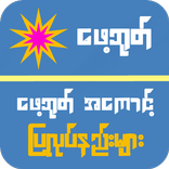 ေဖ့ဘုတ္ ေလၽွာက္နည္း