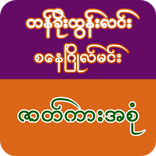တန္ခိုးထြန္းလင္း စေနၿဂိဳလ္မင္း