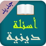 اسئلة دينية