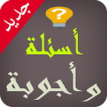 أسئلة وأجوبة
