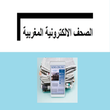 الصحف الالكترونية المغربية