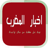 Al Akhbar Maroc / اخبار اليوم