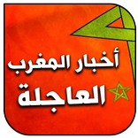 أخبار المغرب العاجلة 24/24