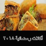 اكلات رمضان سهلة بالفيديو بدون نت