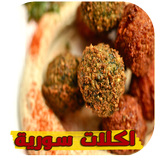 اكلات سورية بدون انترنت
