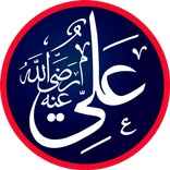 ”قصائد و مواعظ علي بن ابي طالب