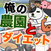 俺の農園とダイエット APK