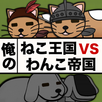 俺のネコ王国VSワンコ帝国 APK