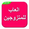 الالعاب الزوجيه والليالي الرومانسية  للمتزوجين فقط APK